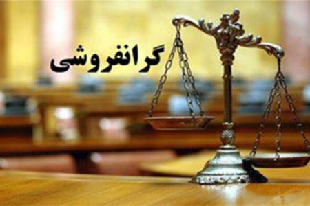با افراد سودجو و محتکر که با هدف سود بیشتر دست به گرانفروشی می‌زنند، به شدت برخورد می‌شود