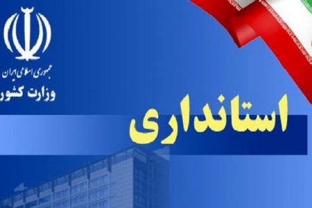 مدیران کل حراست و دفتر امور اتباع و مهاجرین خارجی استانداری سیستان و بلوچستان منصوب شدند