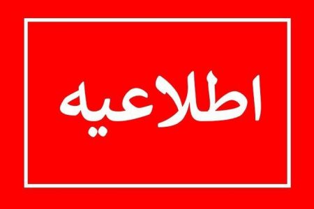مدارس استان سیستان و‌ بلوچستان تا پایان هفته تعطیل و بصورت غیر حضوری خواهد بود