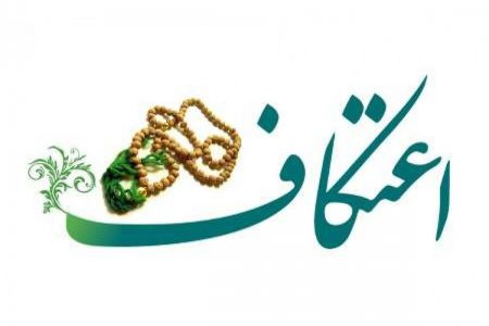 مراسم معنوی اعتکاف در سیستان و بلوچستان برگزار می شود